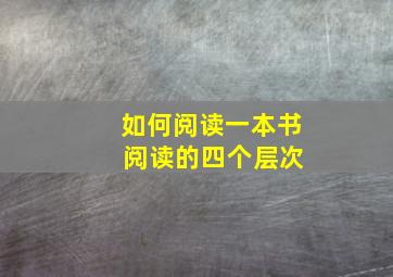 如何阅读一本书 阅读的四个层次